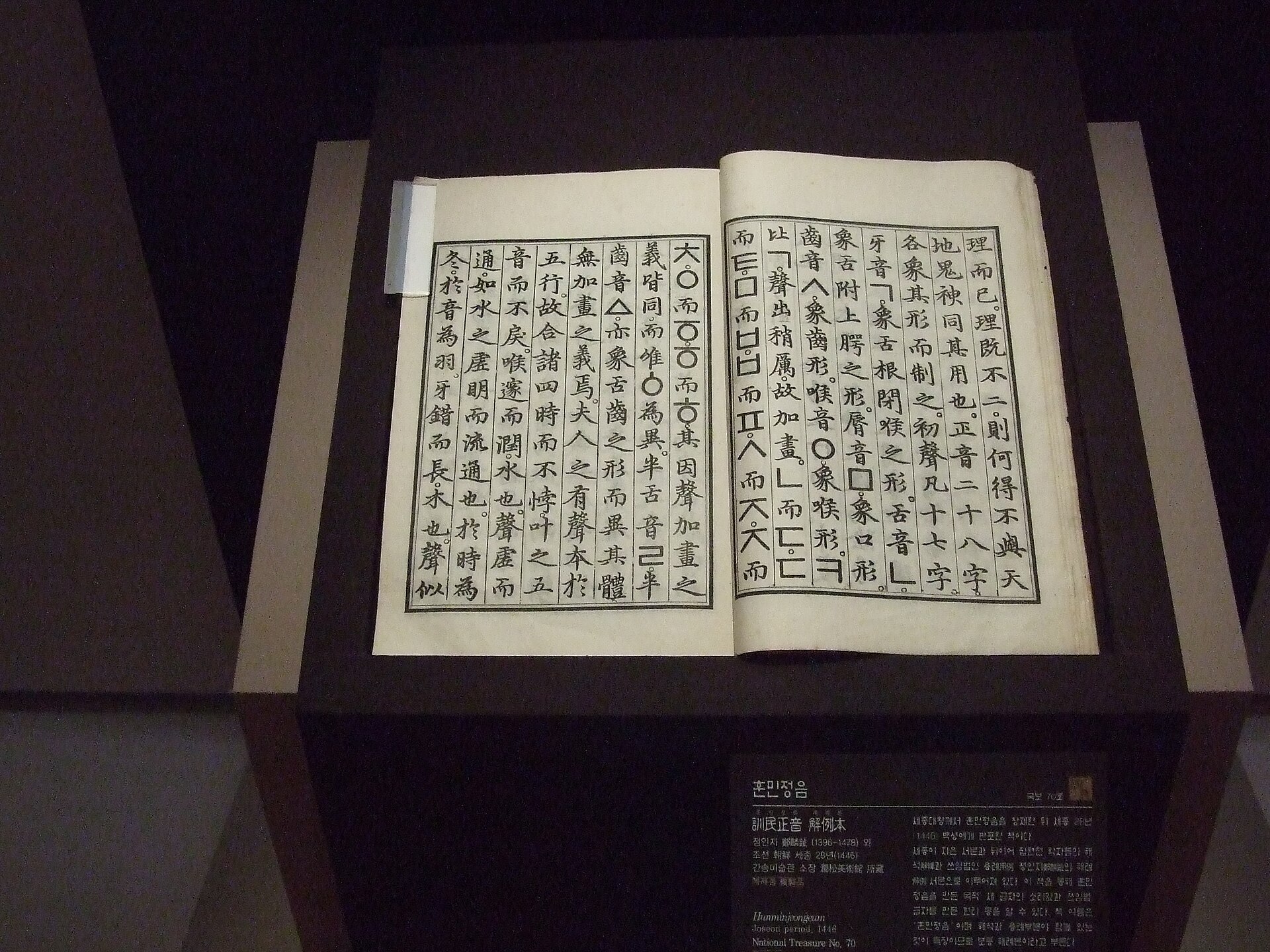 A page from the Hunminjeongeum, the document introducing the Korean alphabet